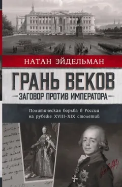 Грань веков