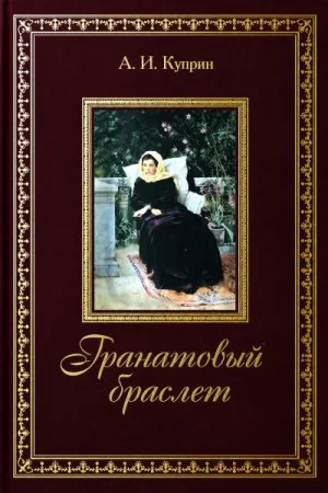 Гранатовый браслет