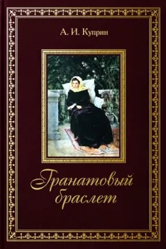 Гранатовый браслет