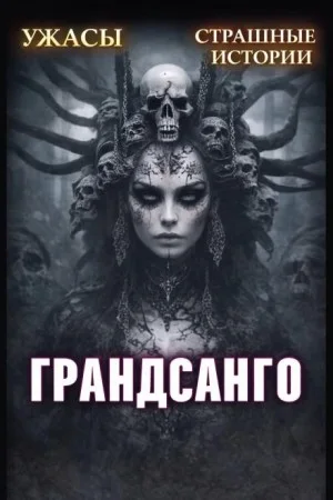 Грандасанго