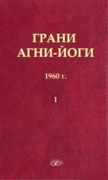 Грани Агни Йоги: 1 (1960)