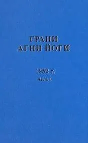 Грани Агни Йоги 1952