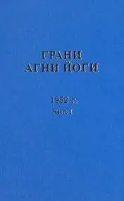 Грани Агни Йоги 1952