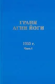 Грани Агни Йоги 1953
