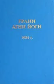 Грани Агни Йоги 1954