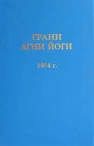 Грани Агни Йоги 1954