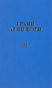Грани Агни Йоги 1955