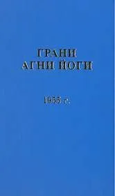 Грани Агни Йоги 1955