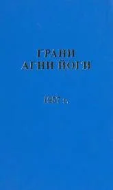 Грани Агни Йоги 1957