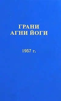 Грани Агни Йоги 1957