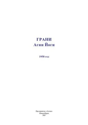 Грани Агни Йоги 1958