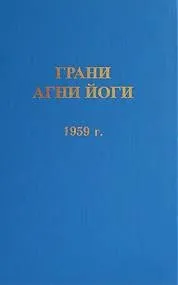 Грани Агни Йоги 1959