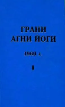 Грани Агни Йоги 1960