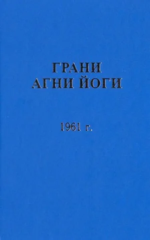 Грани Агни Йоги 1961