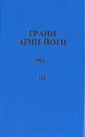 Грани Агни Йоги 1962