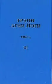 Грани Агни Йоги 1962
