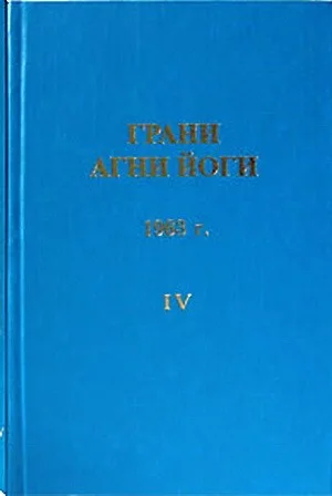 Грани Агни Йоги 1963