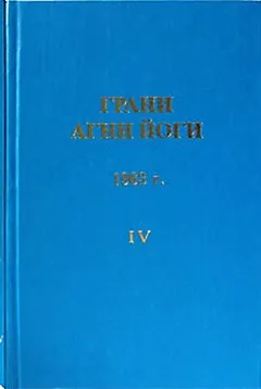Грани Агни Йоги 1963