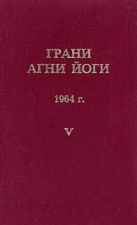 Грани Агни Йоги 1964