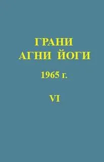 Грани Агни Йоги 1965
