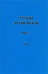 Грани Агни Йоги 1966