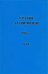 Грани Агни Йоги 1966