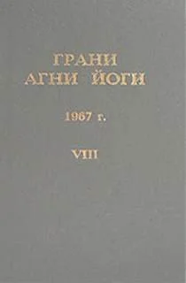 Грани Агни Йоги 1967