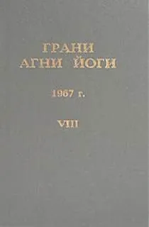 Грани Агни Йоги 1967