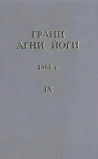 Грани Агни Йоги 1968