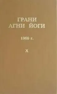 Грани Агни Йоги 1969