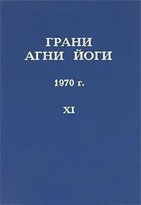 Грани Агни Йоги 1970