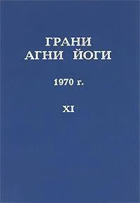 Грани Агни Йоги 1970