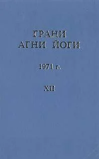Грани Агни Йоги 1971