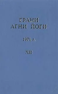 Грани Агни Йоги 1971