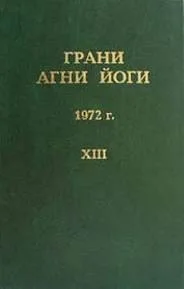 Грани Агни Йоги 1972