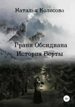 Грани Обсидиана. История Берты