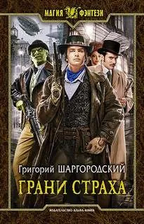 Грани страха Кн.1