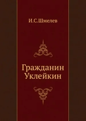 Гражданин Уклейкин