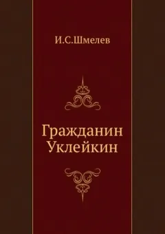 Гражданин Уклейкин
