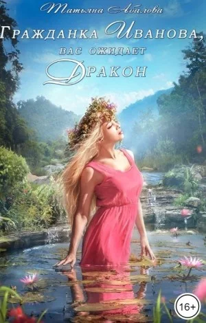 Гражданка Иванова, вас ожидает дракон.