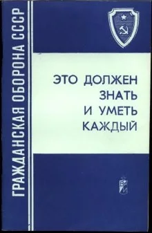 Гражданская оборона СССР. Это должен знать и уметь каждый