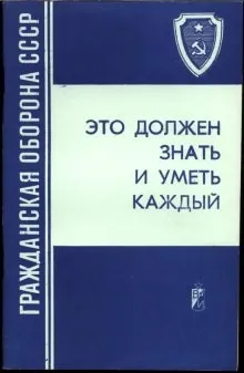 Гражданская оборона СССР. Это должен знать и уметь каждый