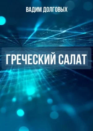 Греческий салат
