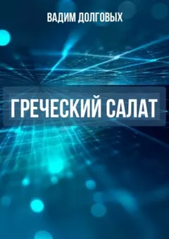 Греческий салат