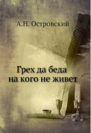 Грех да беда на кого не живет