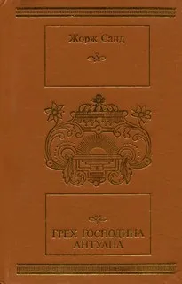 Грех господина Антуана