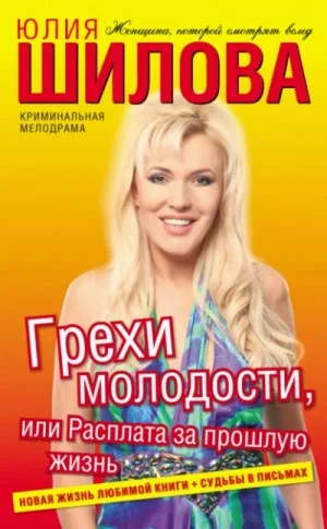 Грехи молодости, или Расплата за прошлую жизнь