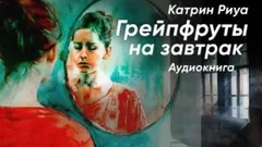 Грейпфруты на завтрак