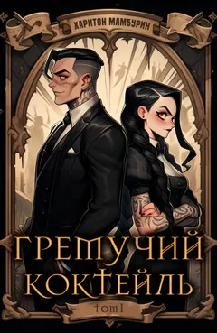 Гремучий коктейль – 1