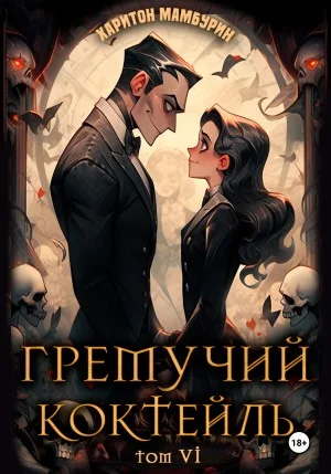 Гремучий коктейль 6